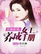 穿越遊戲:女王養成手冊