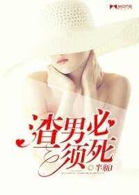渣男必須死