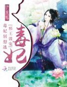 邪帝诱宠:毒妃,别想逃