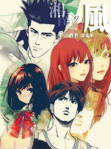 (灌籃高手同人)湘南的風