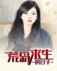 荒島求生的日子