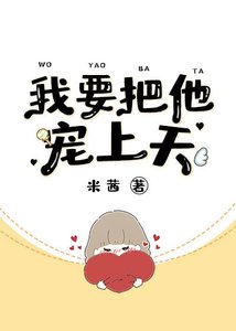 我要把他宠上天