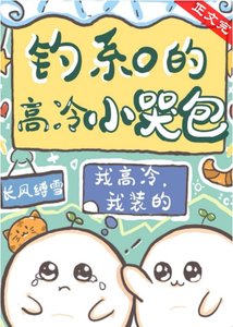 钓系O的高冷小哭包