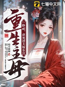重生主母一睁眼,虐死渣夫嫁东宫