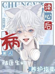读心后,病美人陆医生的养护指南