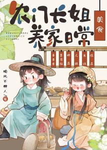 农门长姐,养家指南(美食)