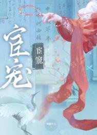 宦寵(雙重生)