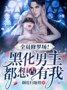 全員修羅場!黑化男主都想佔有我