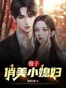 傻子,俏美小媳妇