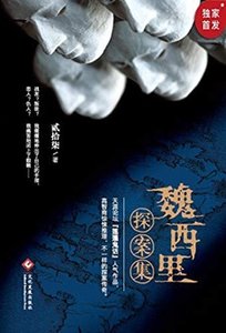 魏西里探案集(出书版)