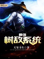 最强树敌系统