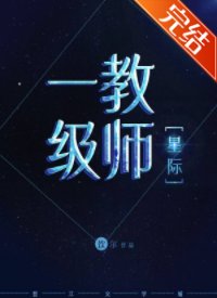 一級教師[星際]