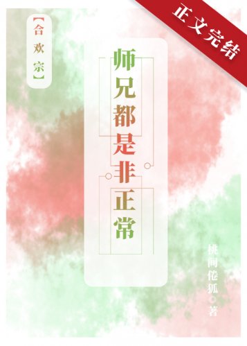 师兄都是非正常[合 欢宗]