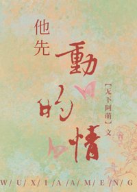 他先動的情