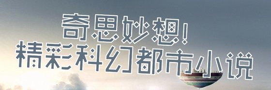 奇思妙想！精彩科幻都市小説