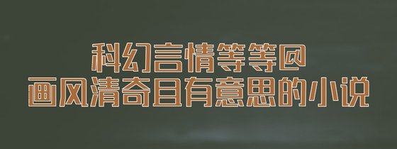 科幻言情等等@画风清奇且有意思的小说