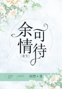 餘情可待[重生]（GL）