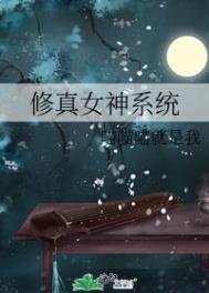 修真女神系統