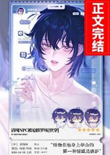 清纯NPC被迫修罗场[快穿]